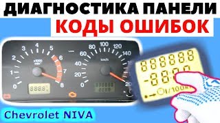 Диагностика и коды ошибок комбинации приборов Chevrolet NIVA