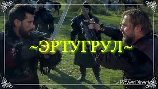 ЭРТУГРУЛ ...  Ч~ё~т~к~и~е  м~о~м~е~н~т~ы~