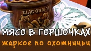 Мясо в горшочках с картофелем ★ жаркое из свинины