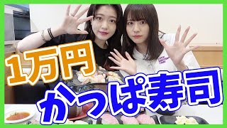【大食い】かっぱ寿司で1万円使い切るまで帰れません！！