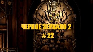 ЧЕРНОЕ ЗЕРКАЛО 2 # 22 ВИДЕО ПРОХОЖДЕНИЕ ОТ АЛЕКСАНДРА ИГРОФФ 16+
