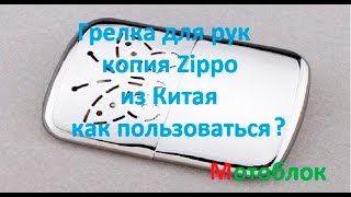Каталитическая грелка для рук копия Zippo из Китая как пользоваться