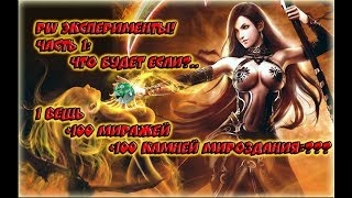 PW! Эксперименты! Что будет если протыкать 100 мирозданок?!