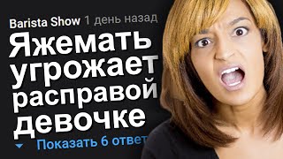 ЯЖЕМАТЬ УГРОЖАЕТ РАСПРАВОЙ ДЕВОЧКЕ. ЯЖЕМАТЬ ИСТОРИИ.