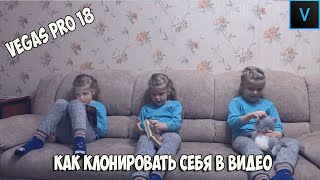 Уроки Vegas Pro 18: Как клонировать себя на видео. Делаем двойника (тройника)