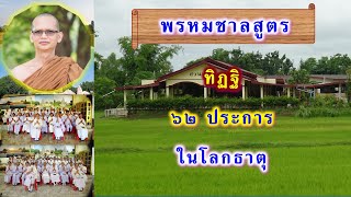 ทิฏฐิ 62 ประการของสัตว์โลก (พรหมชาลสูตร) โดยภิกขุตรี