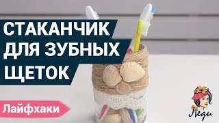 Интересный стаканчик для зубной щетки своими руками? | Лайфхаки для дома