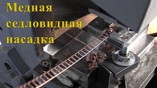 Что будет если? #2 Медная седловидная насадка инталокс