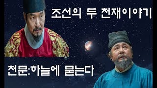 세종대왕 장영실의 이야기 천문:하늘에 묻는다