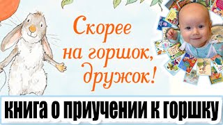Книга для приучения к горшку. Обзор детской книги "Скорее на горшок, дружок!"