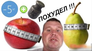 Видео отчёт похудел на 6 кг за неделю поставленную задачу выполнил продолжаем худеть