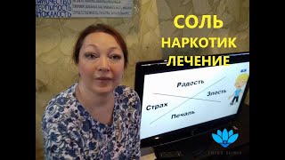 Соль. Наркотик. Лечение. Рекомендации родителям и близким солевого наркомана.