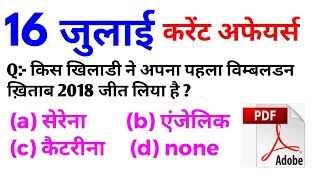 16 July 2018 करेंट अफेयर्स हिंदी//रटलेना//Daily Current Affairs Booster 16th July- Target Study IQ