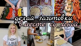 Заготовка ПОЛУФАБРИКАТОВ?МЕНЮ на НЕДЕЛЮ✔️готовь вместе со мной ПРОСТЫЕ и ВКУСНЫЕ блюда на все дни?