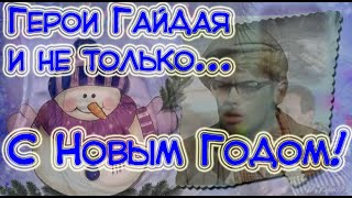 СУПЕР! Прикольное оригинальное поздравление "Как весело встретить Новый 2020-й год!"