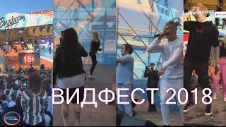 ДАНЯ КАШИН DK, MORGENSHTERN, MOZEE MONTANA И МИЛЕНА ЧИЖОВА КАЧАЮТ ТОЛПУ НА ВИДФЕСТЕ 2018