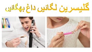 Dagh Dhabe Door Karne Ka Nuskha || گلیسرین لگائیں داغ بھگائیں || cloth cleans in 1 totka