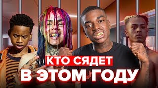 КАКИХ РЭПЕРОВ МОГУТ ПОСАДИТЬ в ТЮРЬМУ в 2018 ГОДУ? / XXXTENTACION, 6IX9INE, TAY-K, KODAK, DMX