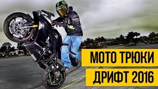 СТАНТ ТРЮКИ НА МОТОЦИКЛАХ И ДРИФТ 2016 МОТО СТАНТ| Самый лучший мото фристайл и дрифтинг под музыку