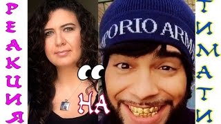 РЕАКЦИЯ ТУРЧАНКИ НА КЛИП ТИМАТИ БАКЛАЖАН.