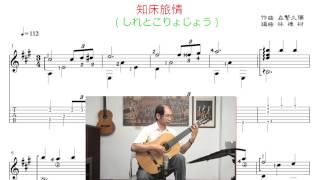 知床旅情(我深愛著你) 古典吉他演奏譜 ( しれとこりょじょう ギターソロ) /Taiwanese song classical guitar playing