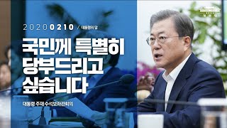 국민께 특별히 당부드리고 싶습니다  | 대통령 주재 수석보좌관회의 | 대통령의 말