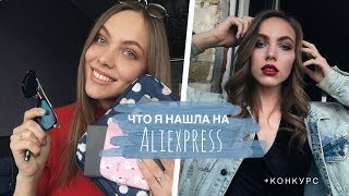 МОИ НЕДОРОГИЕ ПОКУПКИ С ALIEXPRESS ♡ плюс конкурс
