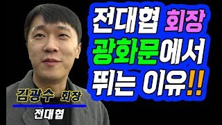 홍용락TV 현장 “전대협 회장 광화문에서 뛰는 이유!!”