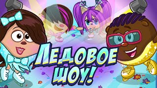 ШАРАРАМ — ЛЕДОВОЕ ШОУ! ОТВЕТЫ И ПРОХОЖДЕНИЕ КВЕСТА В ШАРАРАМЕ!