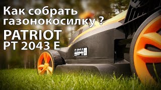 Как собрать газонокосилку Patriot PT 2043 E