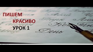 Как улучшить почерк в любом возрасте. Развитие головного мозга. Урок 1/Handwriting.