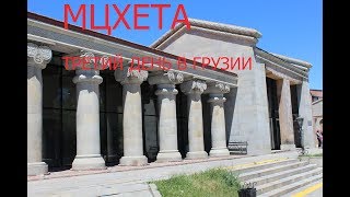 Путешествие в Грузию! Поездка в Мцхету! Супер гид! День третий!