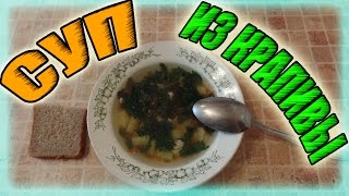 КАК ПРИГОТОВИТЬ СУП ИЗ КРАПИВЫ И ЩАВЕЛЯ?)))