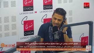لأول مرة الشاب يونس يتحدث عن هجرته  السرية صوب فرنسا