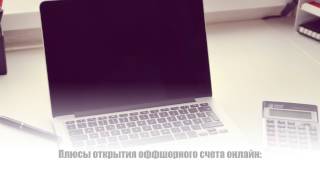 Открыть оффшорный счет онлайн