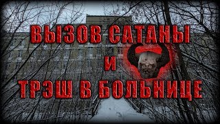 УСТРОИЛИ ТРЕШ В ЗАБРОШЕННОЙ БОЛЬНИЦЕ | ВЫЗВАЛИ САТАНУ | ВЫШЕЛ ЧОП