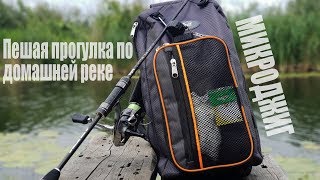 МИКРОДЖИГ Пешая прогулка по домашней реке