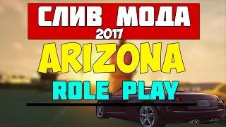СЛИВ МОДА - ARIZONA RP 2017 (Тюнинг Performance) SAMP СЕРВЕР БЕЗ БОНУСА
