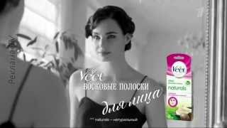Реклама средства для депиляции Veet naturals / Вит