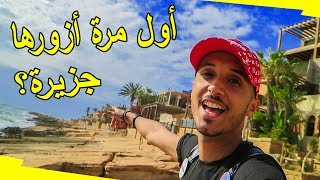 أول مرة نمشي لهاد البلاصة بحال الجزيرة ?
