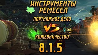 ИНСТРУМЕНТЫ РЕМЕСЛЕННИКОВ В 8.1.5 | ПОРТНЯЖНОЕ ДЕЛО | КОЖЕВНИЧЕСТВО | WOW BATTLE FOR AZEROTH