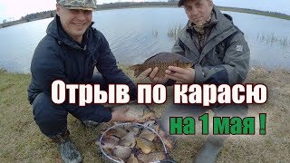 Отрыв по карасю на 1 мая! Ловля крупного карася на фидер (01. 05. 2018)