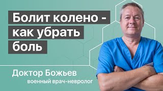 Как убрать боль в колене | Лечение растяжением