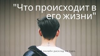 "Что происходит в его жизни?" общее онлайн гадание #оракулсимболон