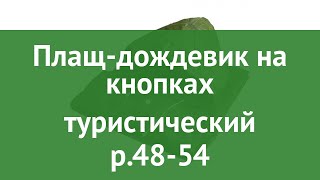 Плащ-дождевик на кнопках туристический р.48-54 (BoyScout) обзор 61191