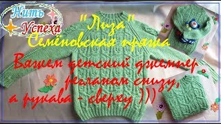 6 часть. Вяжем детский джемпер регланом снизу, а рукава - сверху