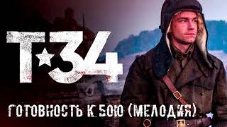 Т-34 - Готовность К Бою (Мелодия)