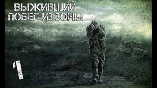 S.T.A.L.K.E.R. Выживший. Побег из Зоны - Крушение - Часть 1