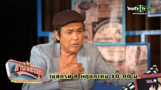 ภาพหลงยุค ตอน อลวนรุ่นเก๋า ไพโรจน์ สังวริบุตร 8 พ.ค.58