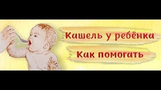 Кашель у ребёнка. Народные средства от кашля. Сыроедение и дети.